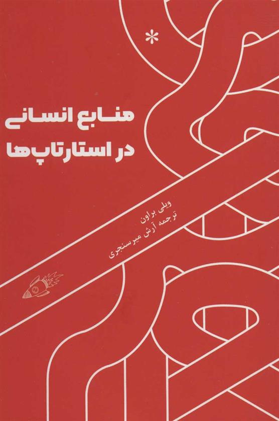 کتاب منابع انسانی در استارتاپ ها