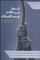 کتاب رانت ها رانت جویی و توسعه اقتصادی