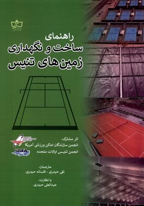 کتاب راهنمای ساخت و نگهداری زمین های تنیس