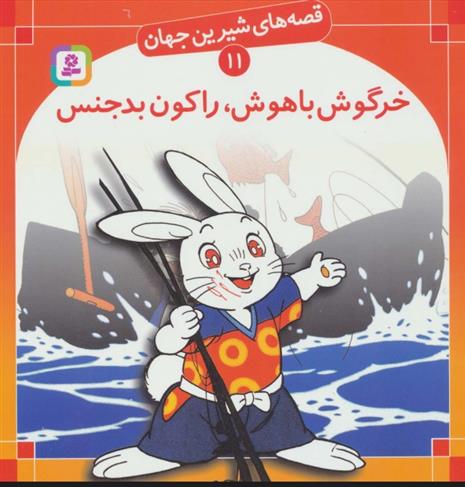 کتاب خرگوش باهوش، راکون بدجنس