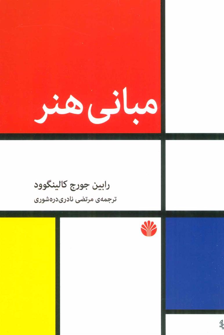 کتاب مبانی هنر