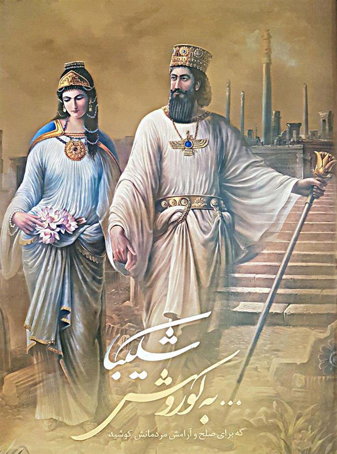 کتاب شکیبا...به کوروش که برای صلح و آرامش مردمانش کوشید