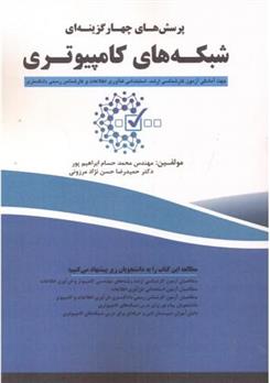 کتاب پرسش های چهارگزینه ای شبکه های کامپیوتری