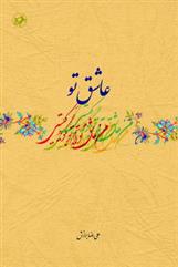 کتاب عاشق تو