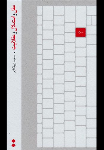 کتاب عقل و استدلال و عقلانیت