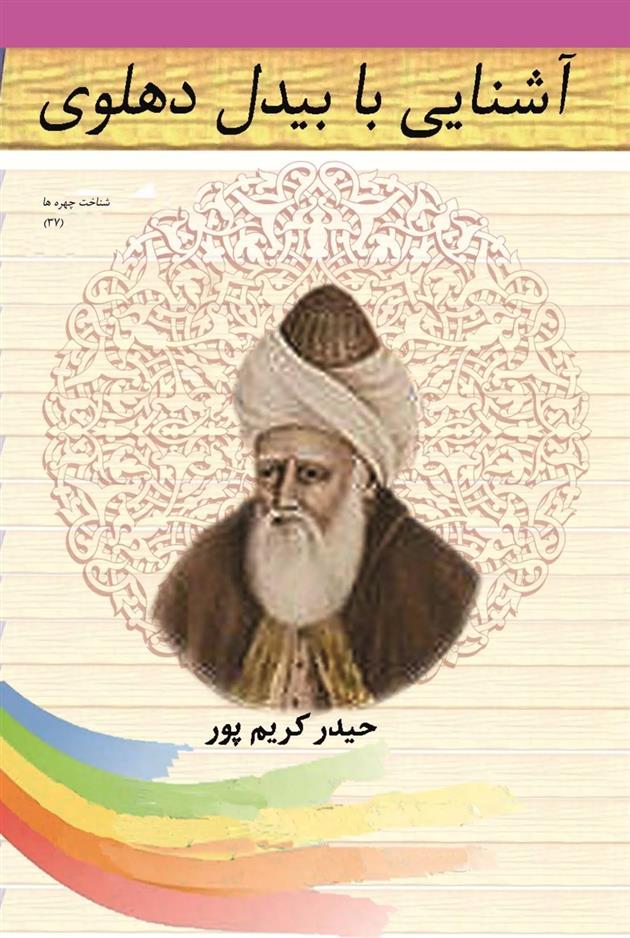 کتاب آشنایی با بیدل دهلوی