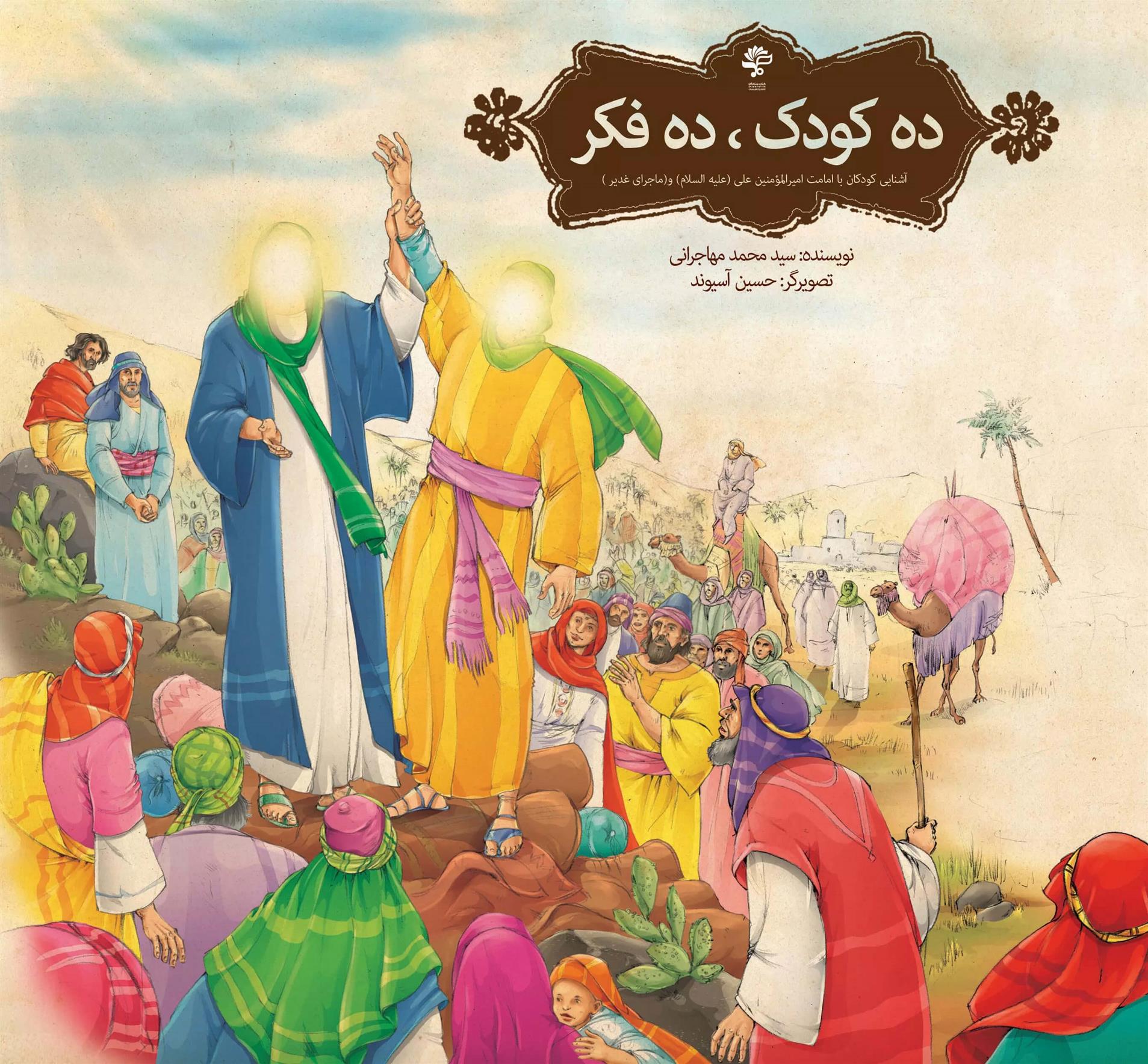 کتاب ده کودک، ده فکر