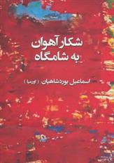 کتاب شکار آهوان به شامگاه