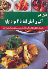 کتاب آشپزی آسان فقط با 3 مواد اولیه;