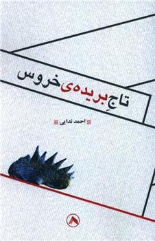 کتاب تاج بریده خروس