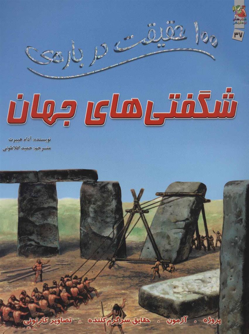کتاب 100 حقیقت درباره ی شگفتی های جهان