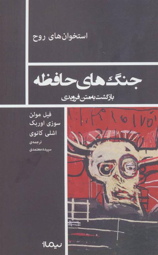 کتاب جنگ های حافظه