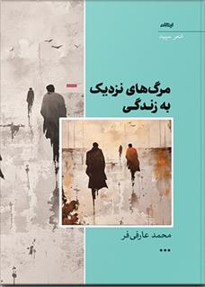 کتاب مرگ های نزدیک به زندگی