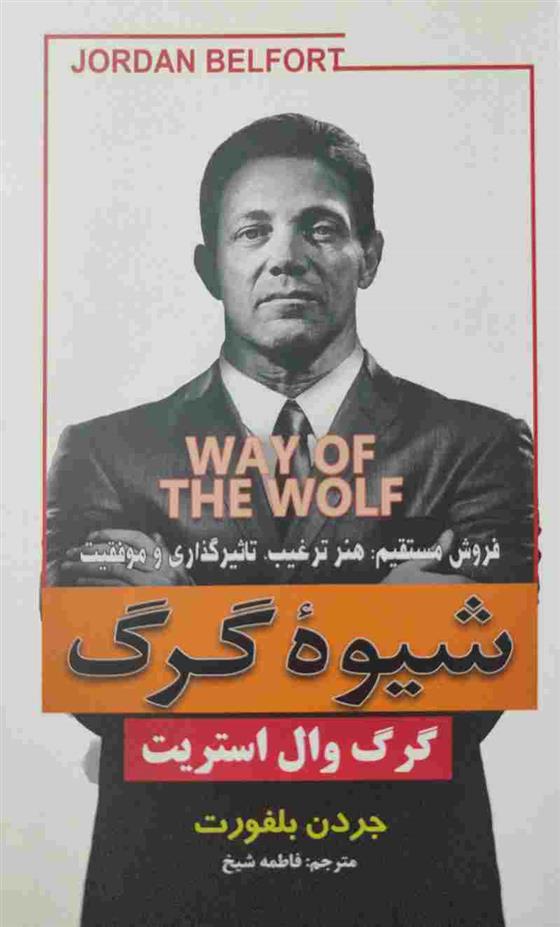 کتاب شیوه گرگ