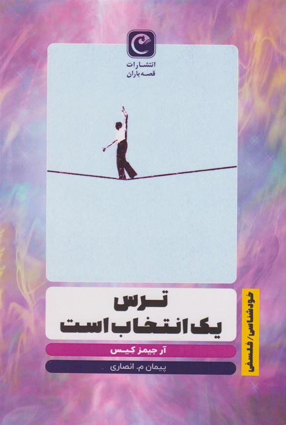 کتاب ترس یک انتخاب است