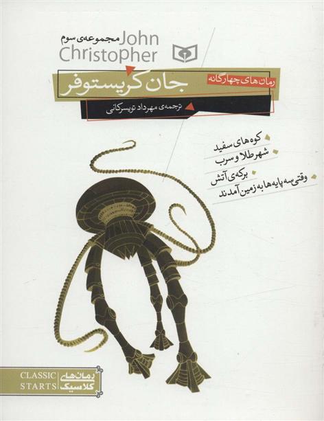 کتاب رمان های چهارگانه جان کریستوفر