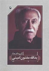 کتاب گزینه اشعار یدالله مفتون امینی