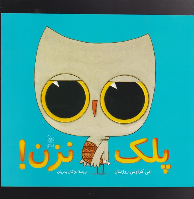کتاب پلک نزن