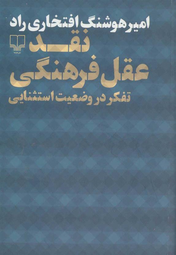 کتاب نقد عقل فرهنگی;