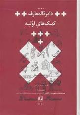 کتاب دایره المعارف کمک های اولیه