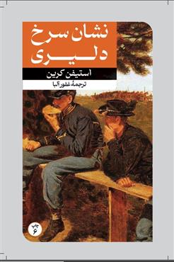 کتاب نشان سرخ دلیری