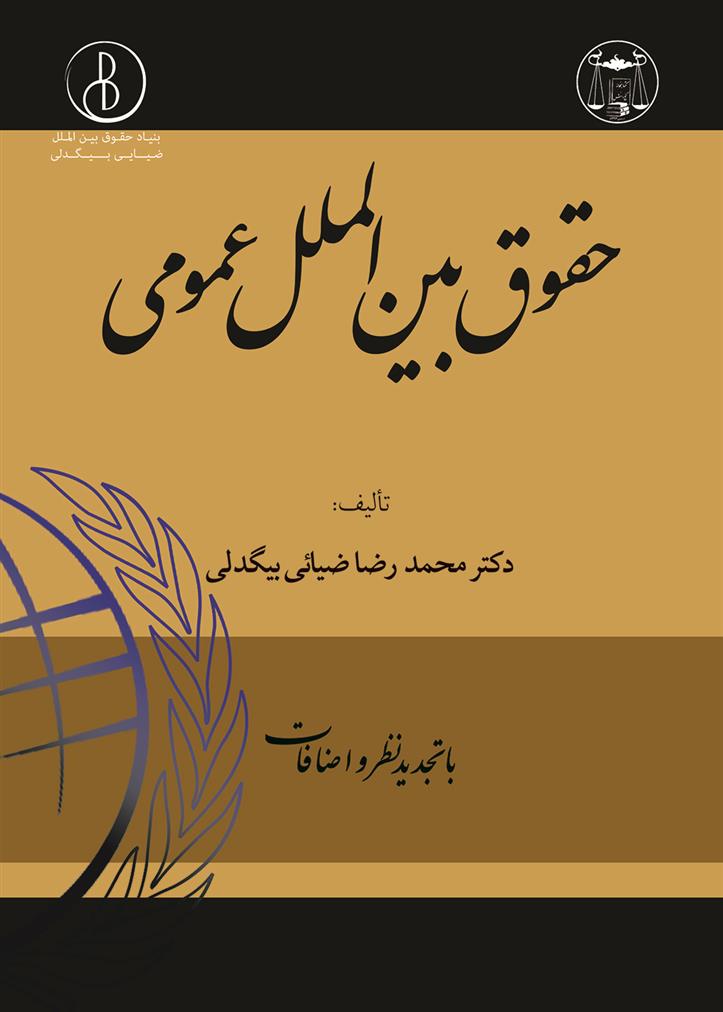 کتاب حقوق بین الملل عمومی
