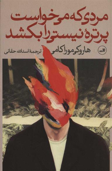 کتاب مردی که می خواست پرتره ی نیستی را بکشد (دو جلدی)