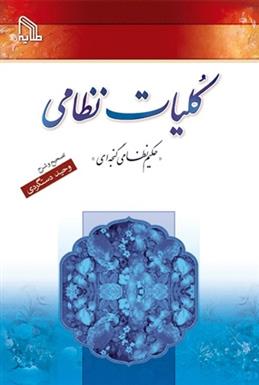 کتاب کلیات نظامی گنجوی;