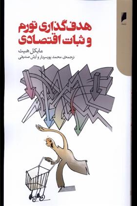 کتاب هدف گذاری تورم و ثبات اقتصادی