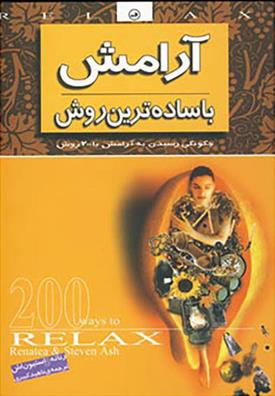 کتاب آرامش با ساده ترین روش