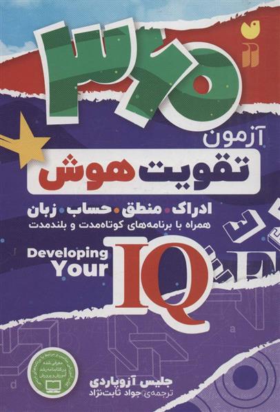 کتاب 360 آزمون تقویت هوش