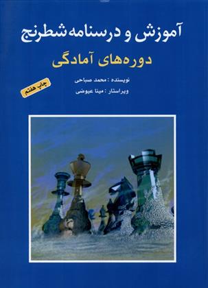 کتاب آموزش و درسنامه شطرنج