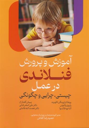 کتاب آموزش و پرورش فنلاندی در عمل