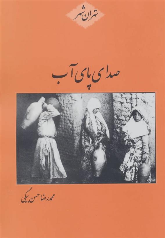 کتاب صدای پای آب