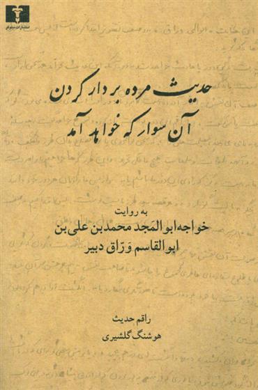 کتاب حدیث مرده بردار کردن آن سوار که خواهد آمد;