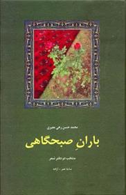 کتاب باران صبحگاهی