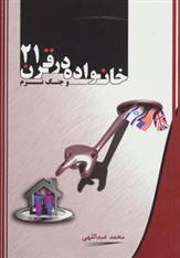 کتاب خانواده در قرن 21 و جنگ نرم
