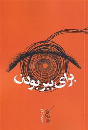 کتاب برای ببر بودن