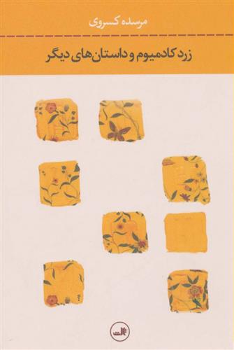 کتاب زرد کادمیوم