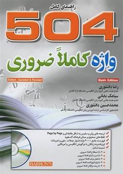 کتاب 504 واژه کاملا ضروری