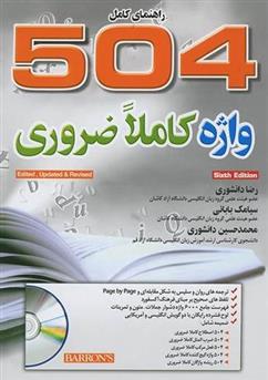 کتاب 504 واژه کاملا ضروری;