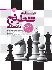 کتاب درسنامه شطرنج دانشگاه;