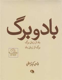 کتاب باد و برگ