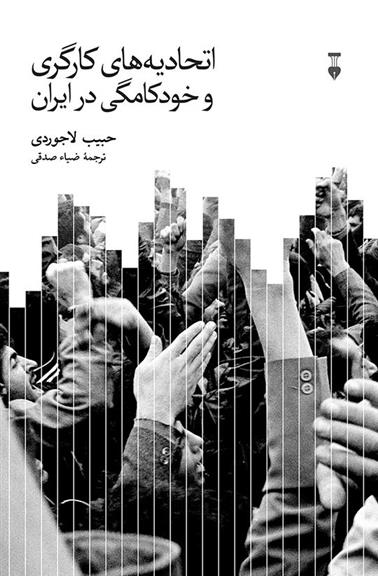 کتاب اتحادیه های کارگری و خودکامگی در ایران;