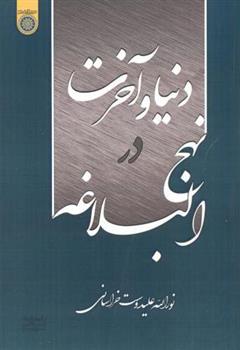 کتاب دنیا و آخرت در نهج البلاغه