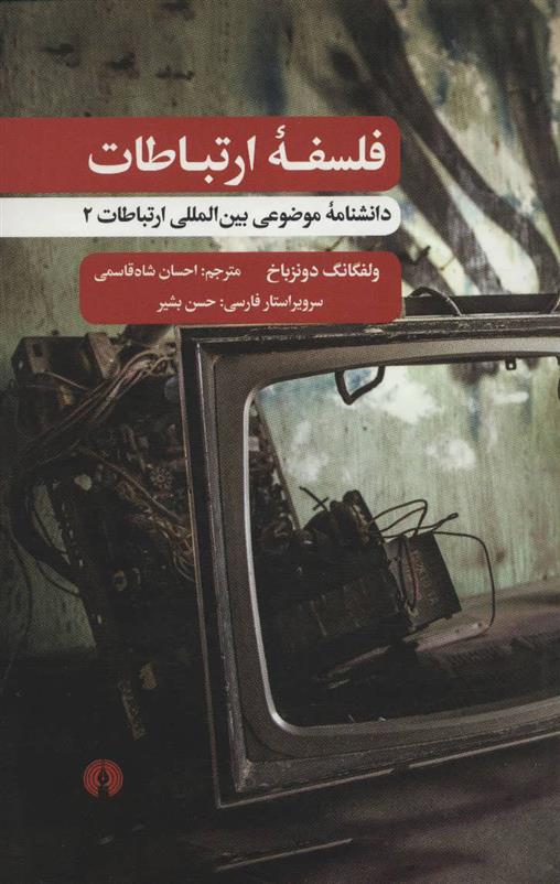 کتاب فلسفه ارتباطات