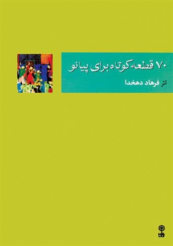 کتاب ۷۰ قطعه ی کوتاه برای پیانو