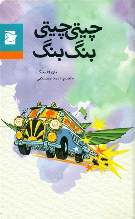 کتاب چیتی چیتی بنگ بنگ