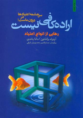 کتاب اراده کافی نیست