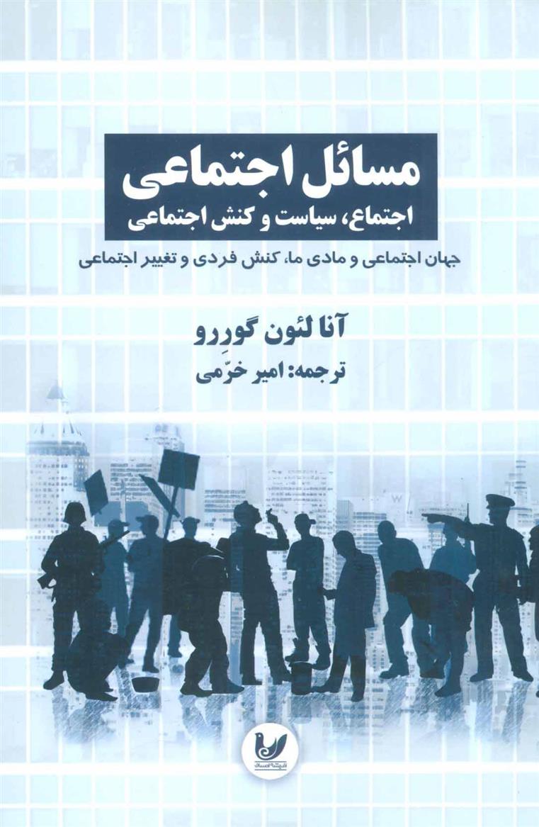 کتاب مسائل اجتماعی اجتماع 3